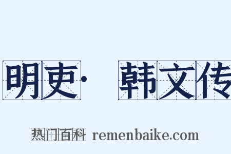明吏·韩文传是什么意思的图片